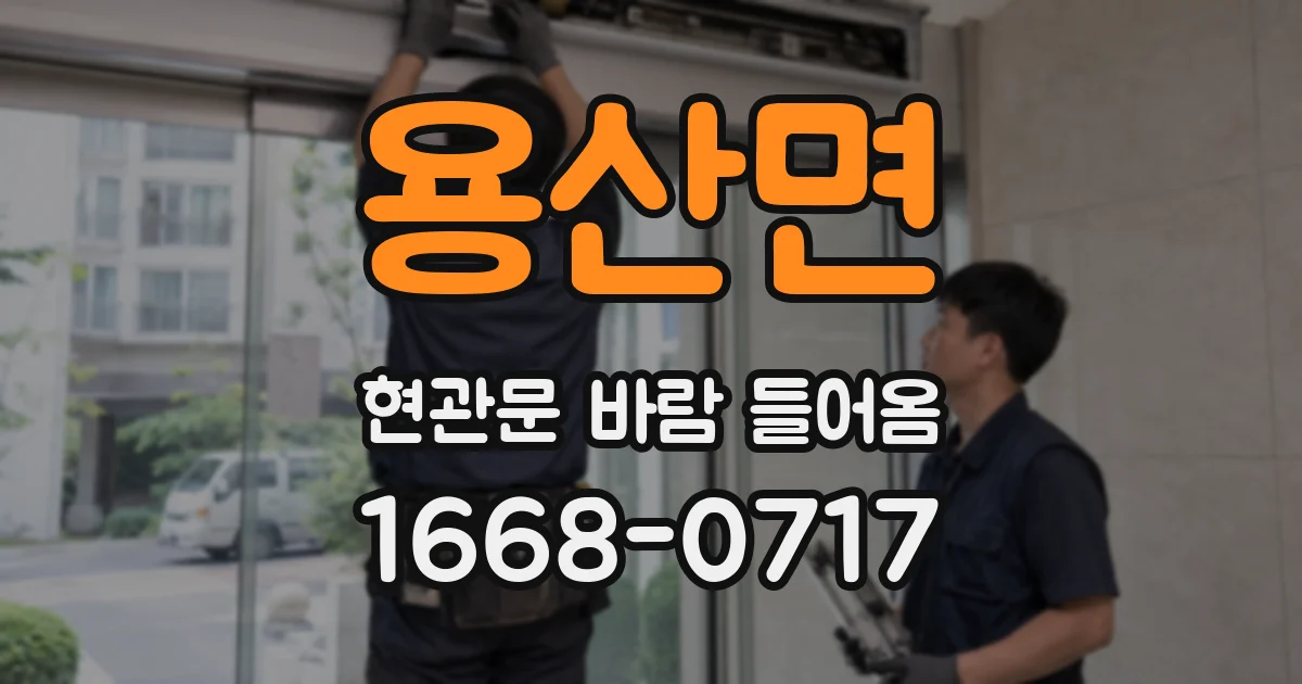 용산면 현관문 바람 들어옴