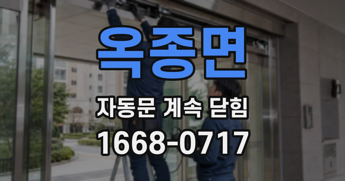 옥종면 자동문 계속 닫힘