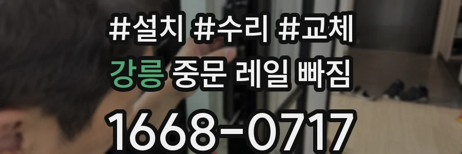 강릉 중문 레일 빠짐