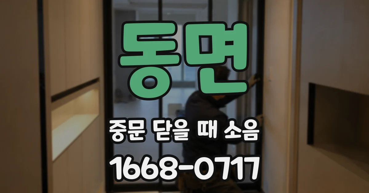 동면 중문 닫을 때 소음