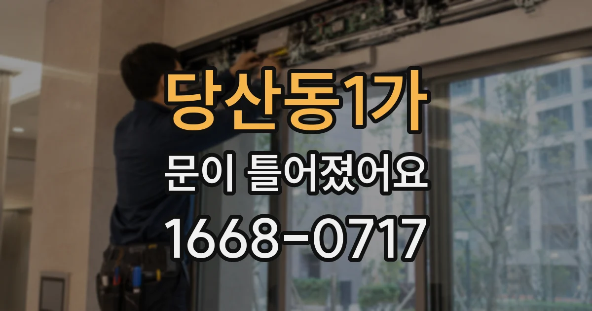 당산동1가 문이 틀어졌어요