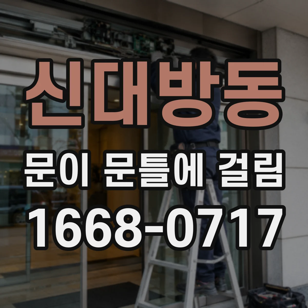 신대방동 문이 문틀에 걸림