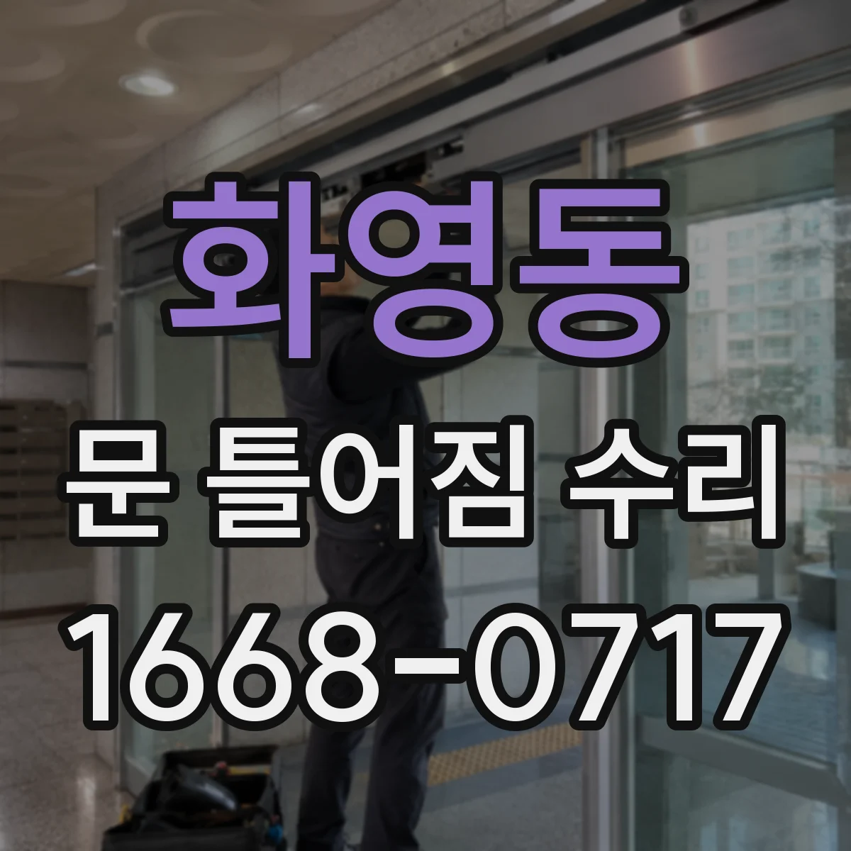 화영동 문 틀어짐 수리
