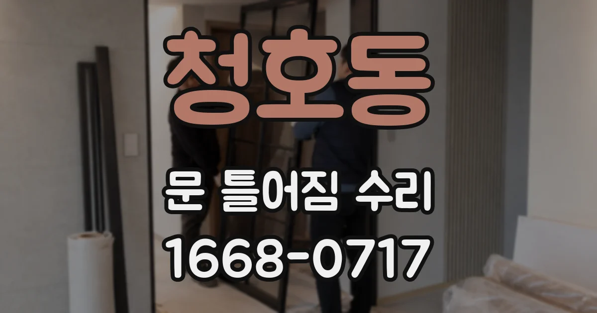 청호동 문 틀어짐 수리