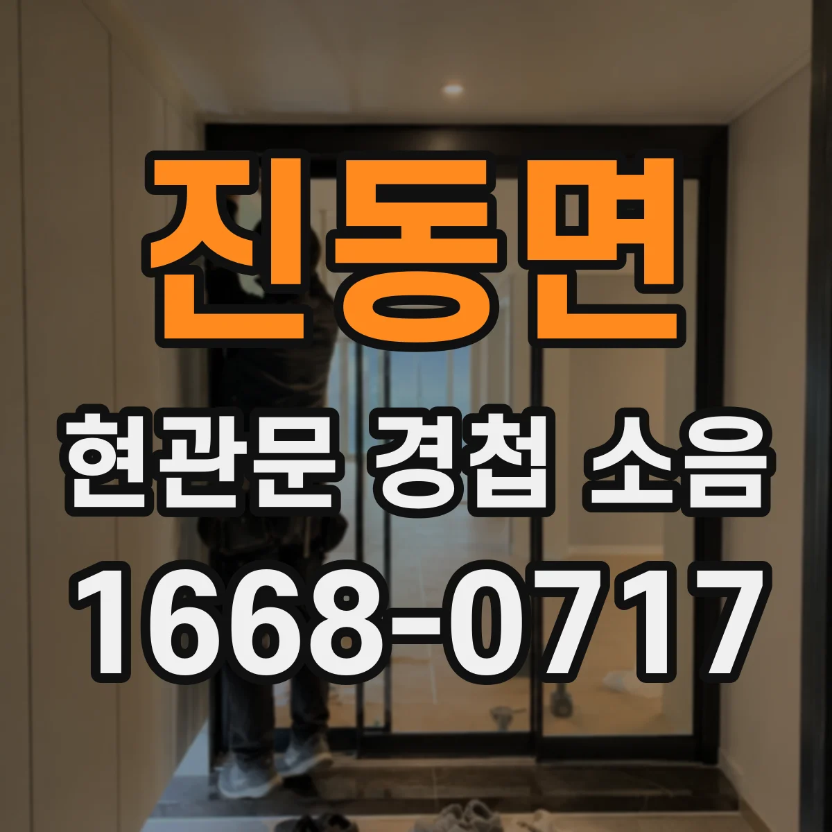 진동면 현관문 경첩 소음