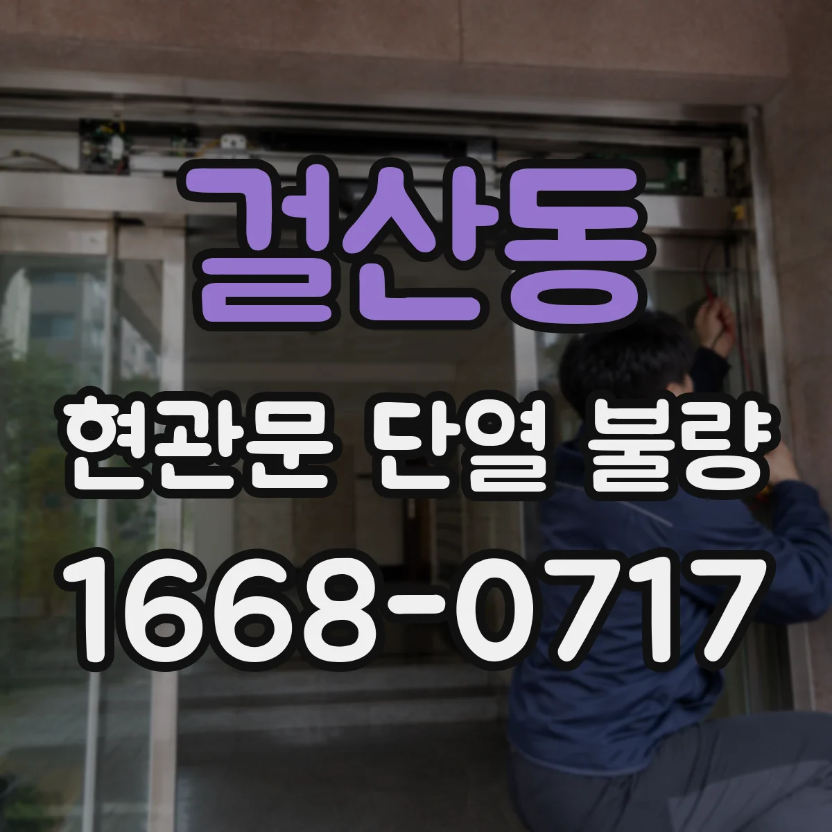 걸산동 현관문 단열 불량