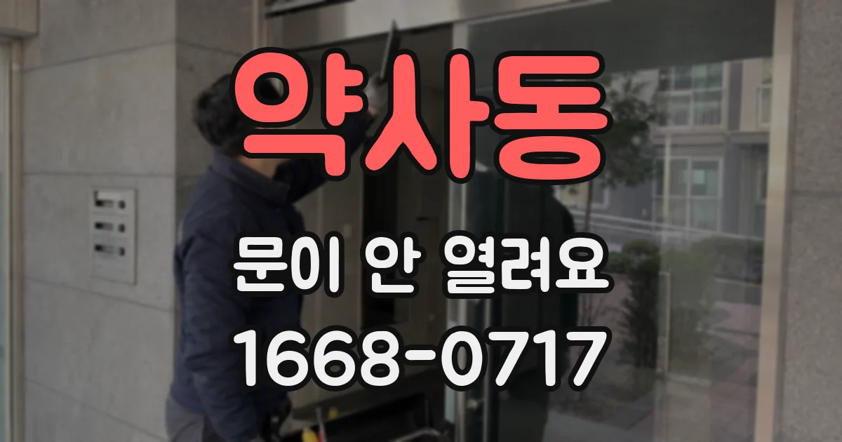 약사동 문이 안 열려요