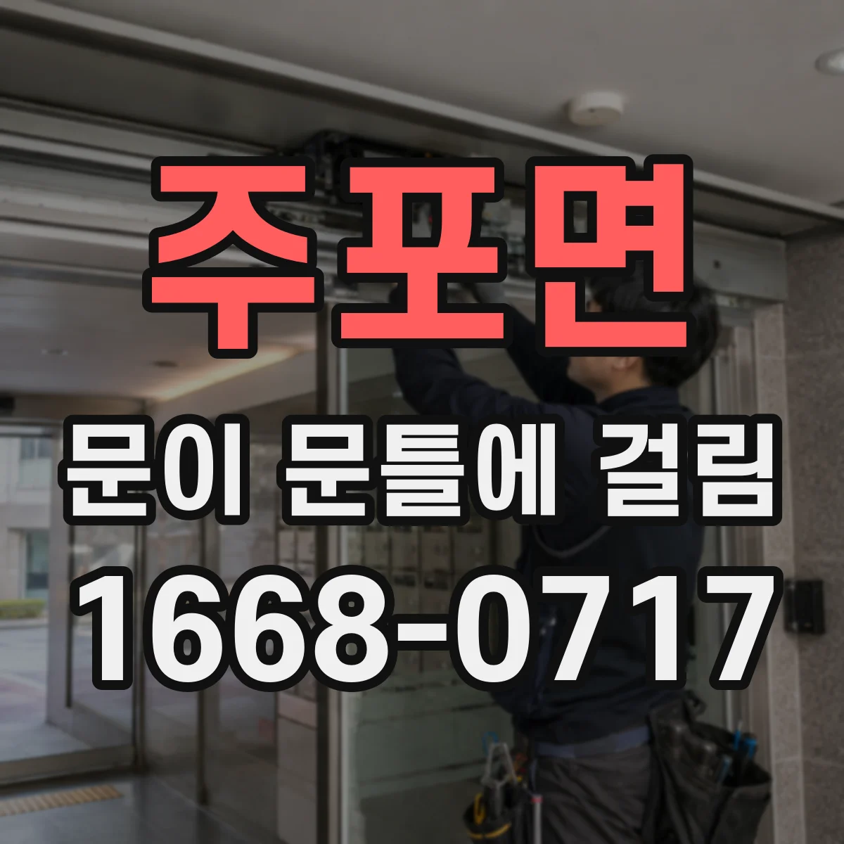 주포면 문이 문틀에 걸림