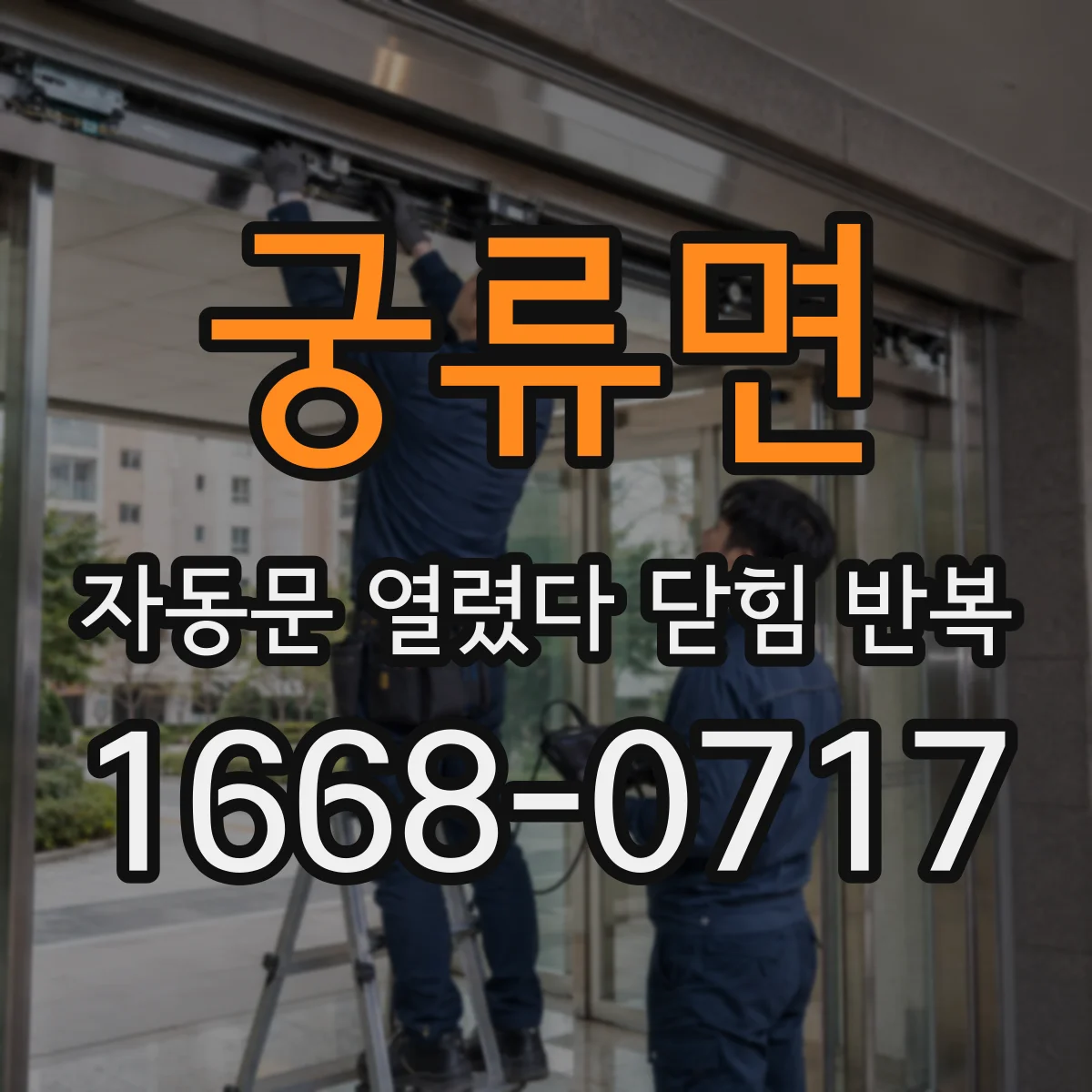 궁류면 자동문 열렸다 닫힘 반복 현상은 문이 한 번 열리고 곧바로 닫히거나, 중간에 멈춘 상태에서 다시 열리며 이어질 수 있습니다.