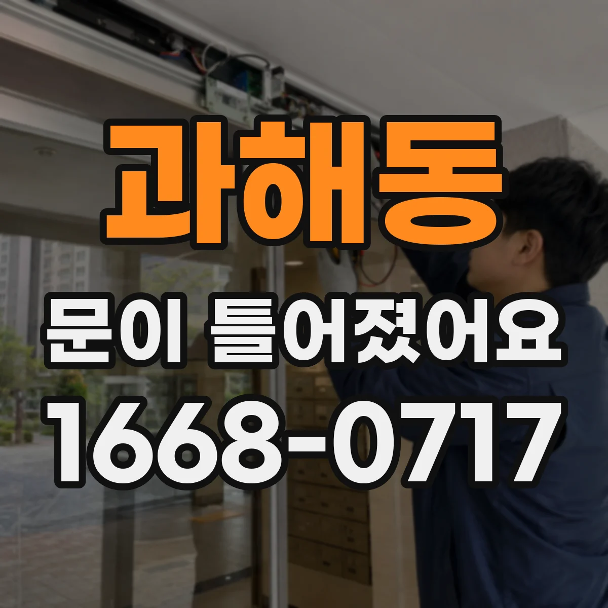 과해동 문이 틀어졌어요