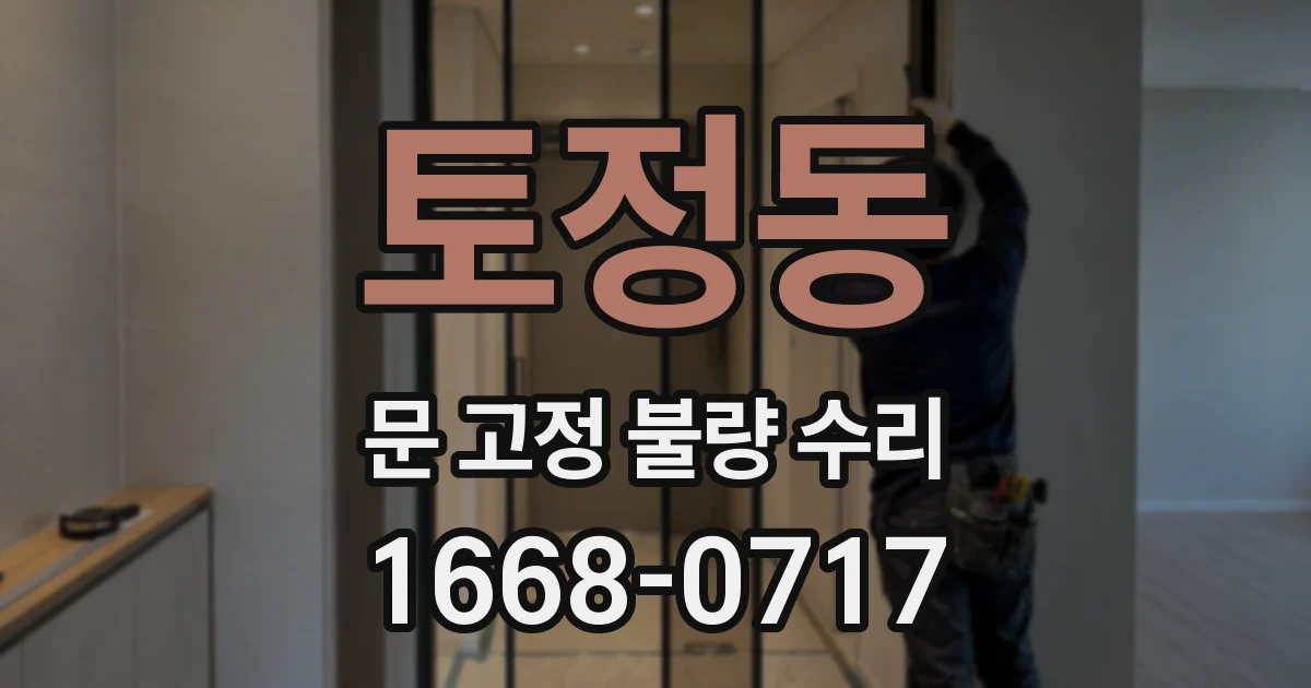 토정동 문 고정 불량 수리