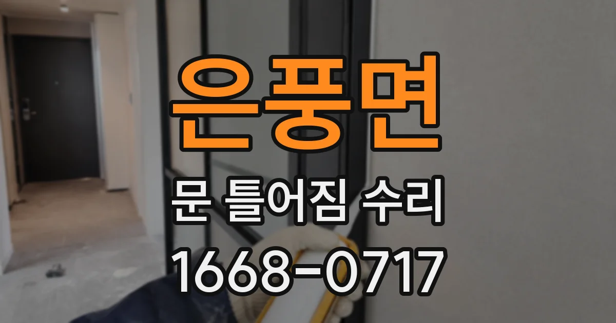 은풍면 문 틀어짐 수리