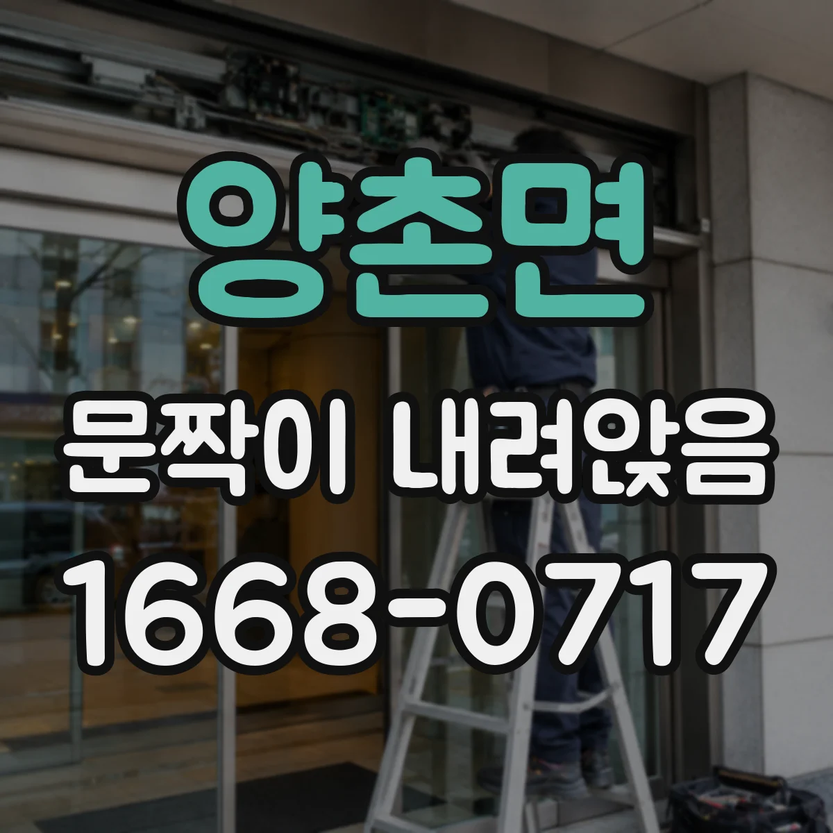 양촌면 문짝이 내려앉음