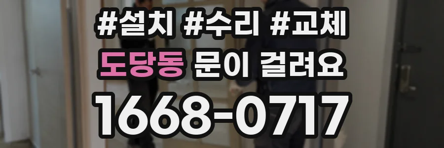 도당동 문이 걸려요