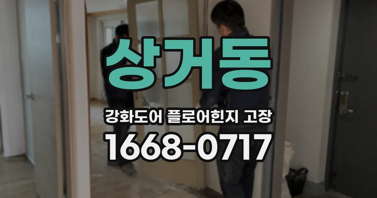 상거동 강화도어 플로어힌지 고장