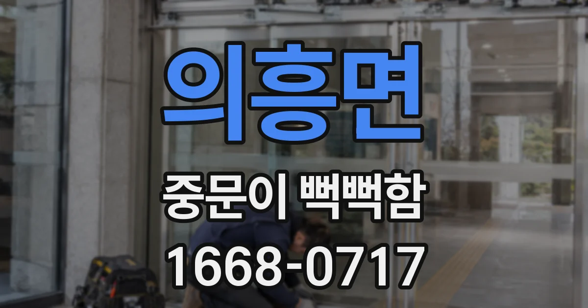 의흥면 중문이 뻑뻑함