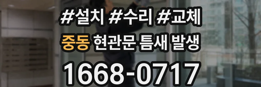 중동 현관문 틈새 발생