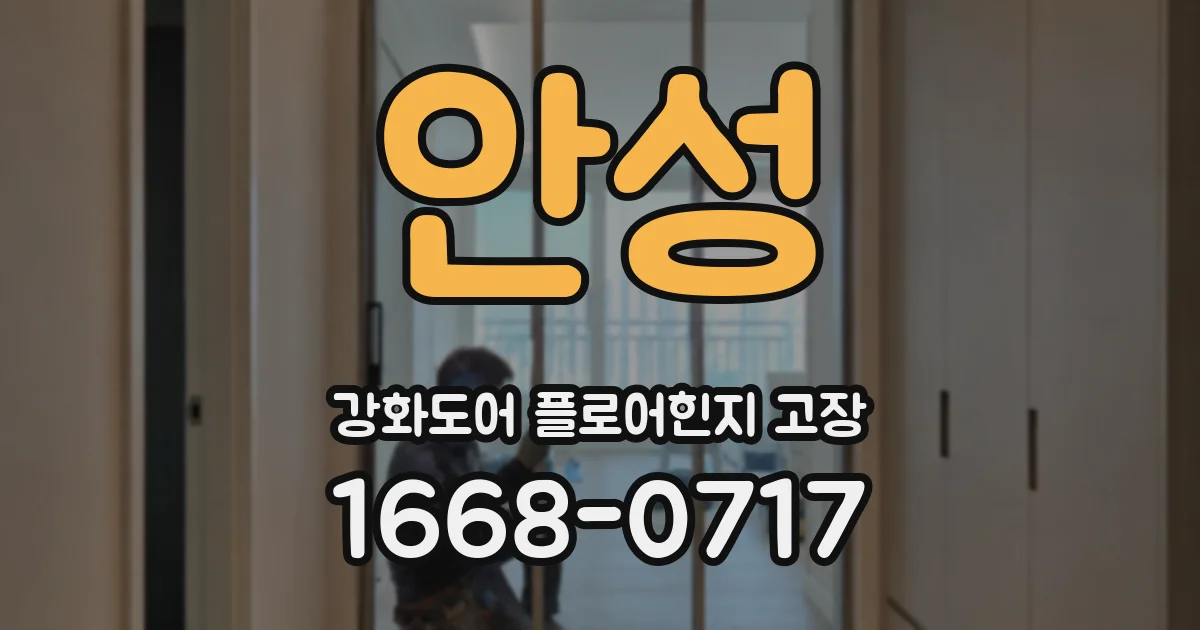 안성 강화도어 플로어힌지 고장