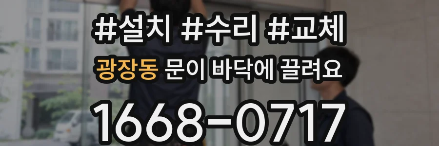 광장동 문이 바닥에 끌려요