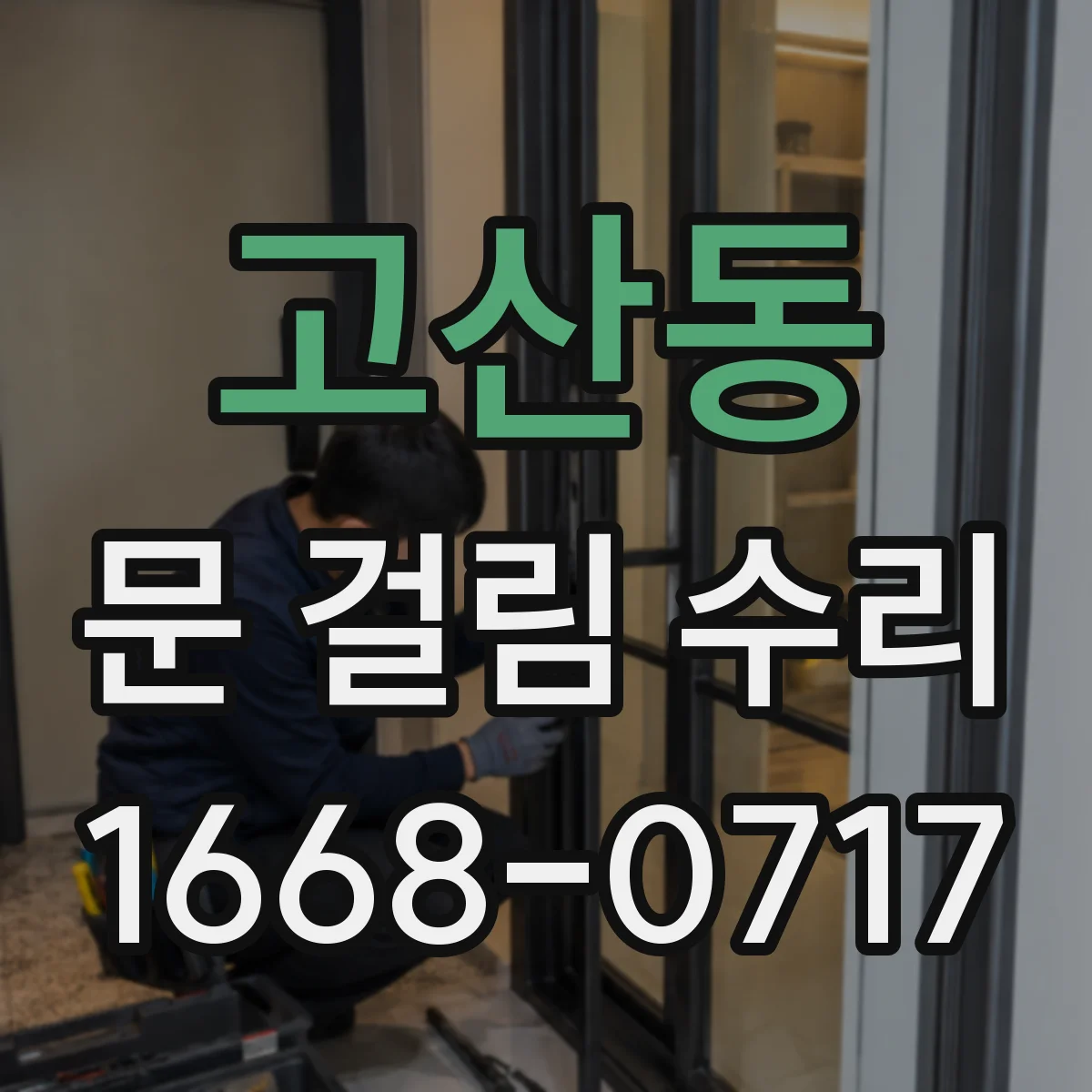 고산동 문 걸림 수리