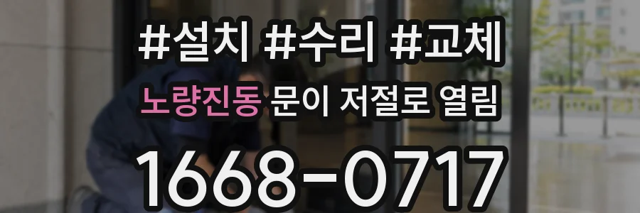노량진동 문이 저절로 열림