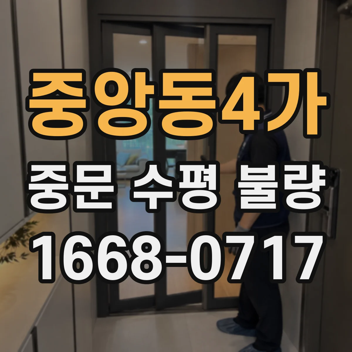중앙동4가 중문 수평 불량