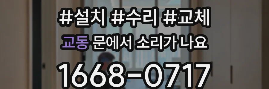 교동 문에서 소리가 나요