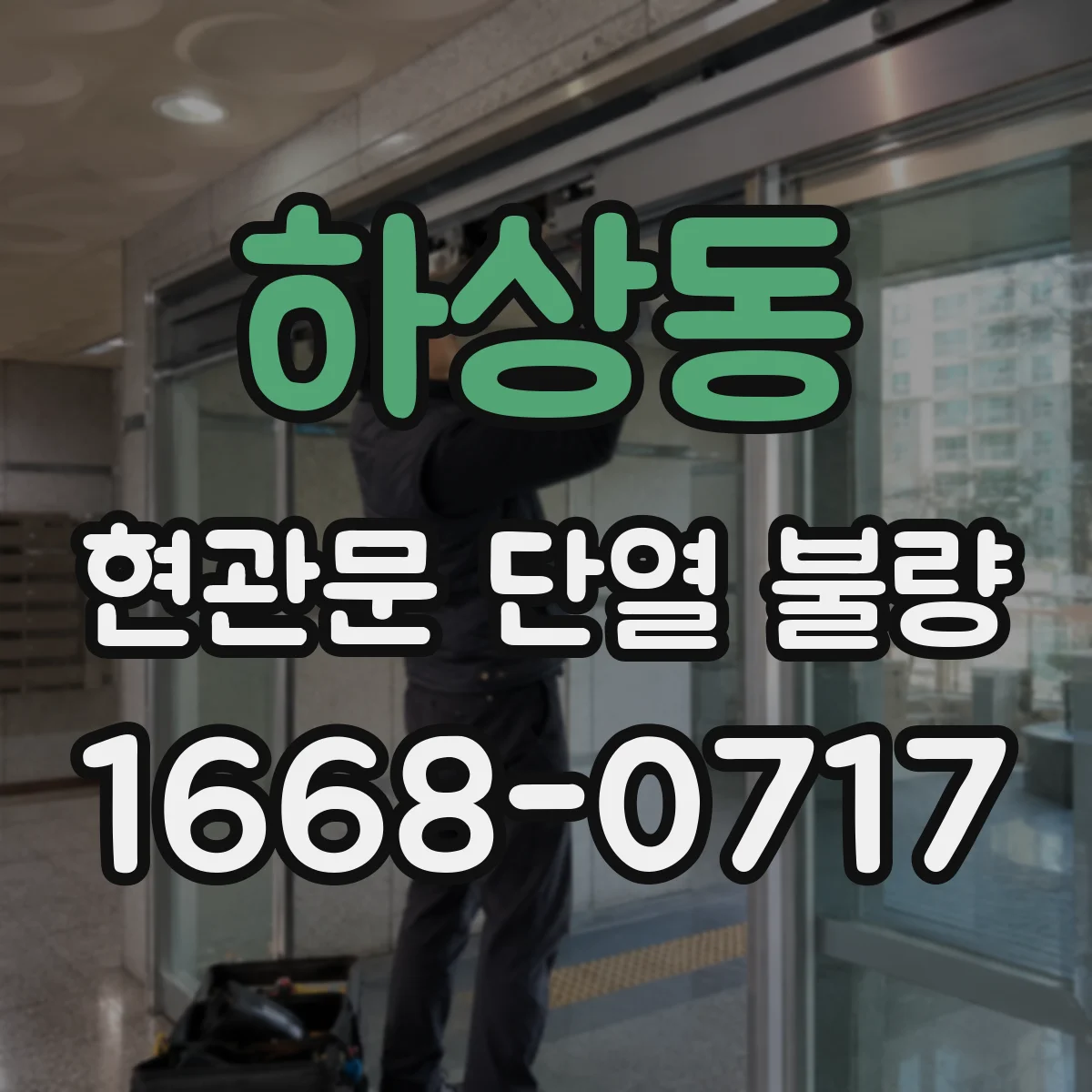 하상동 현관문 단열 불량
