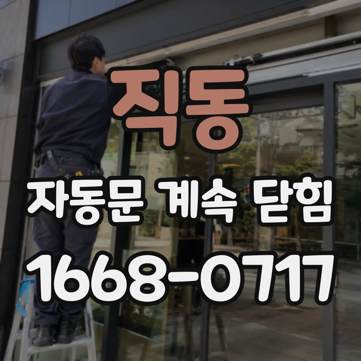 직동 자동문 계속 닫힘