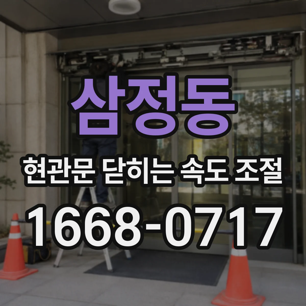 삼정동 현관문 닫히는 속도 조절