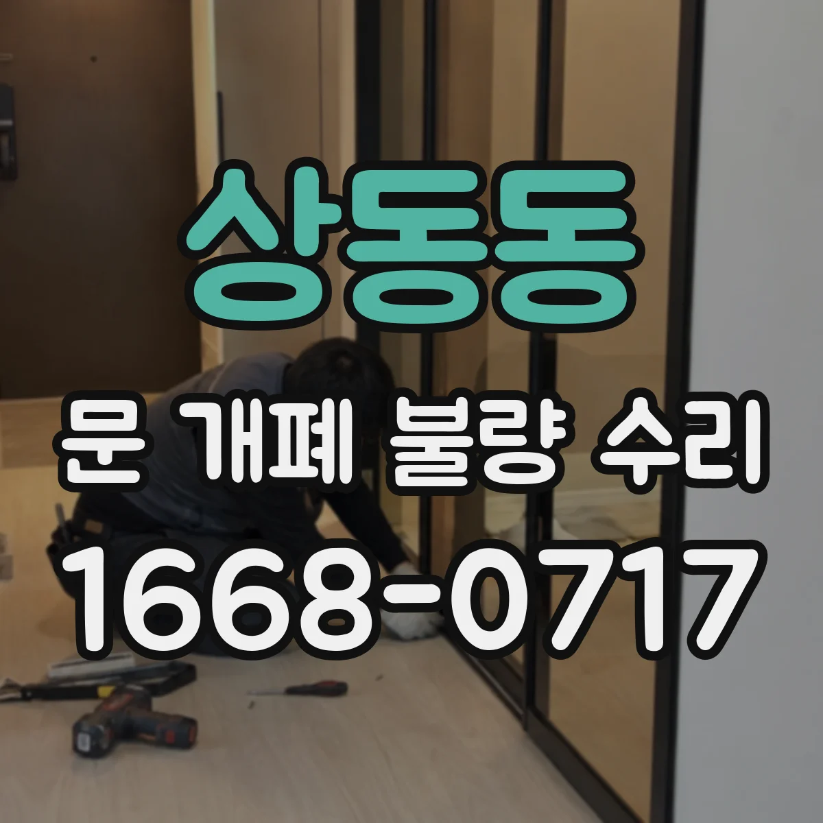 상동동 문 개폐 불량 수리