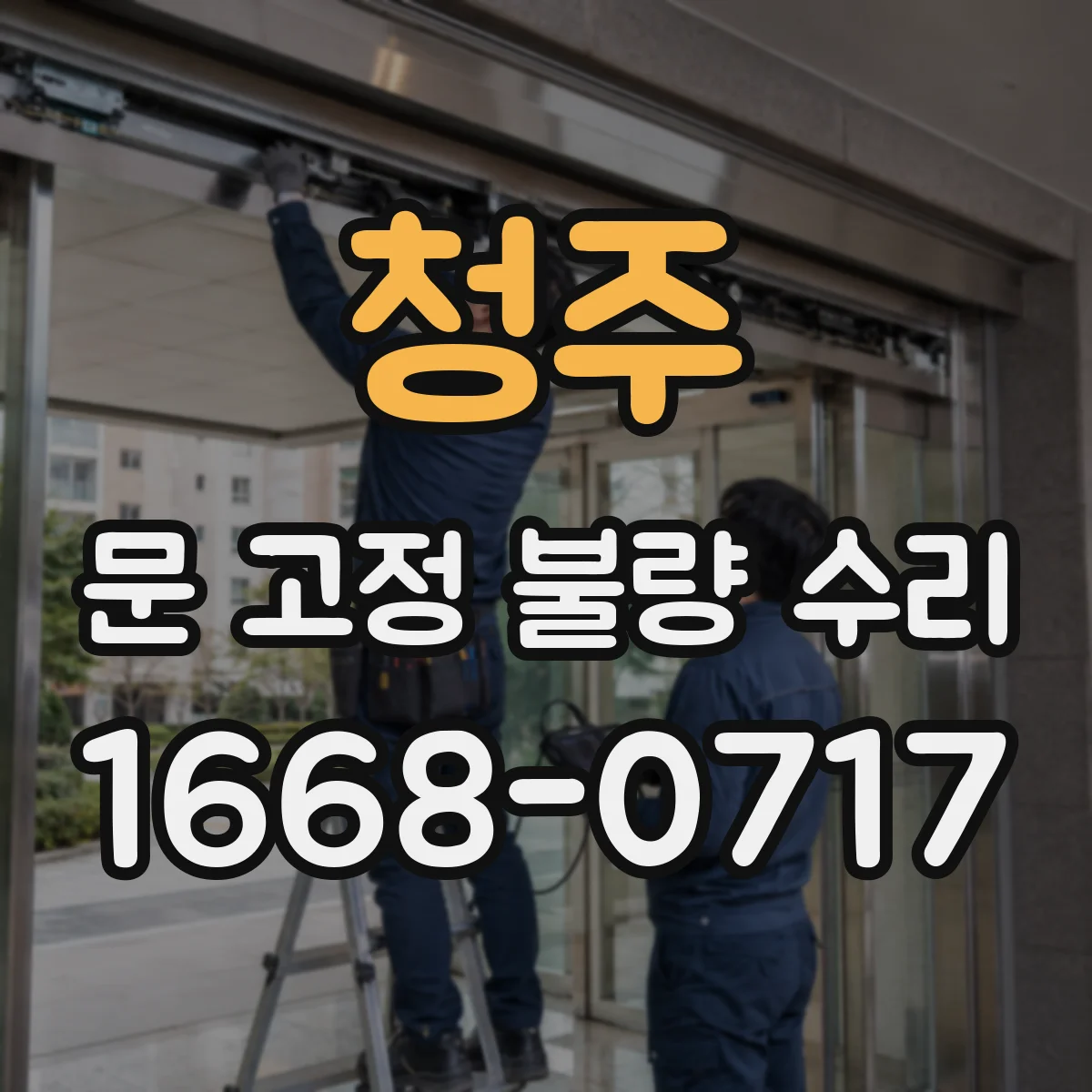 청주 문 고정 불량 수리 문틀 유격 보강으로 흔들림 재발 줄이는 방법