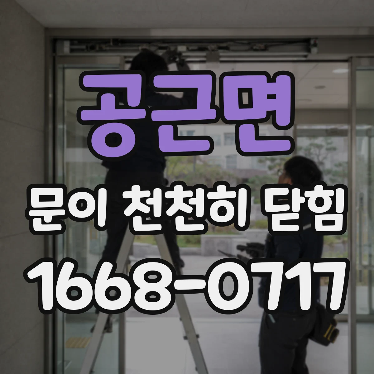 공근면 문이 천천히 닫힘