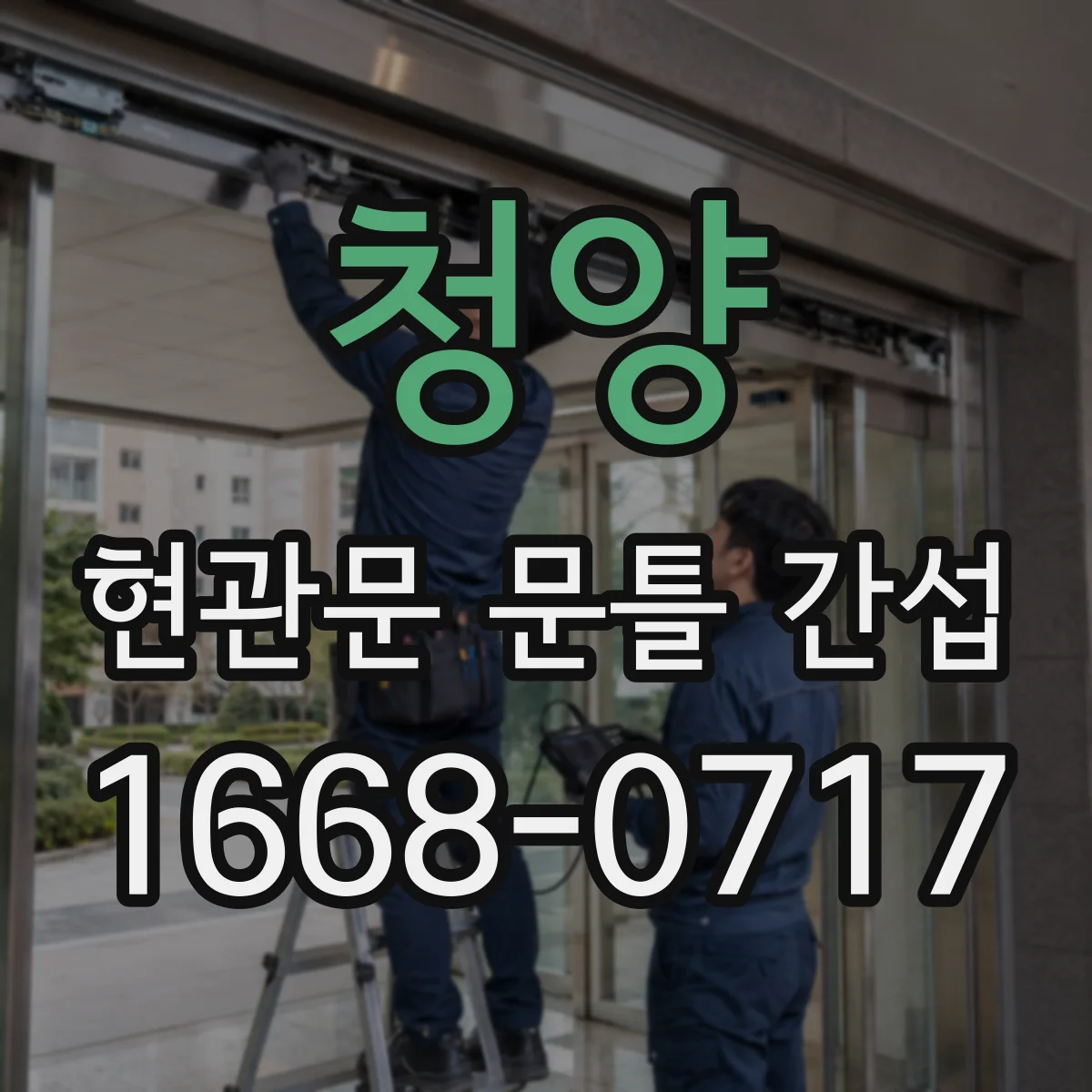 청양 현관문 문틀 간섭