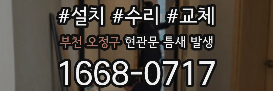 부천 오정구 현관문 틈새 발생
