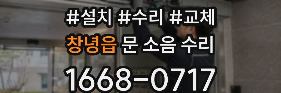 창녕읍 문 소음 수리