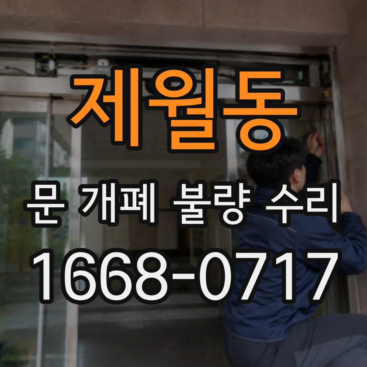 제월동 문 개폐 불량 수리