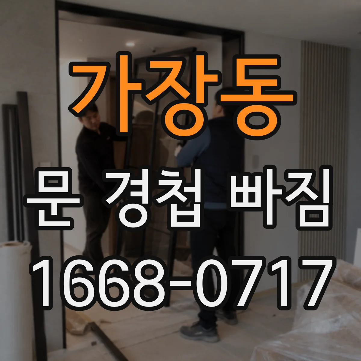 가장동 문 경첩 빠짐