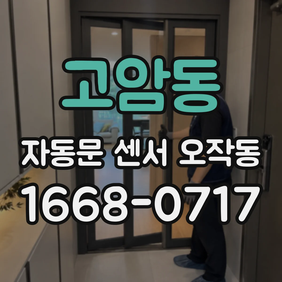고암동 자동문 센서 오작동