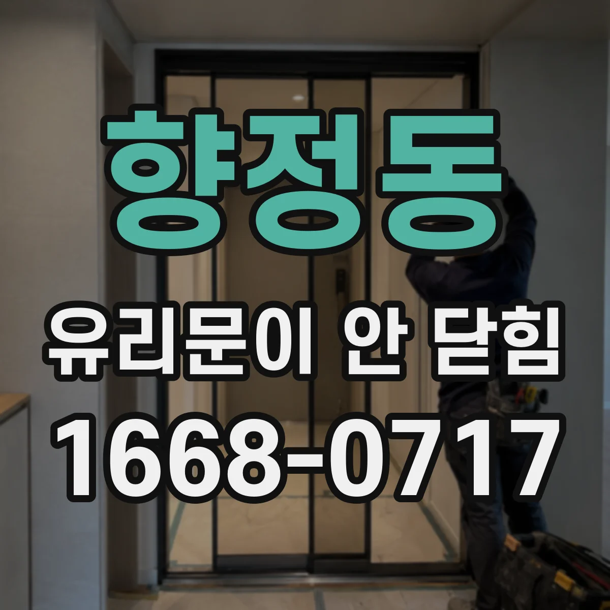 향정동 유리문이 안 닫힘