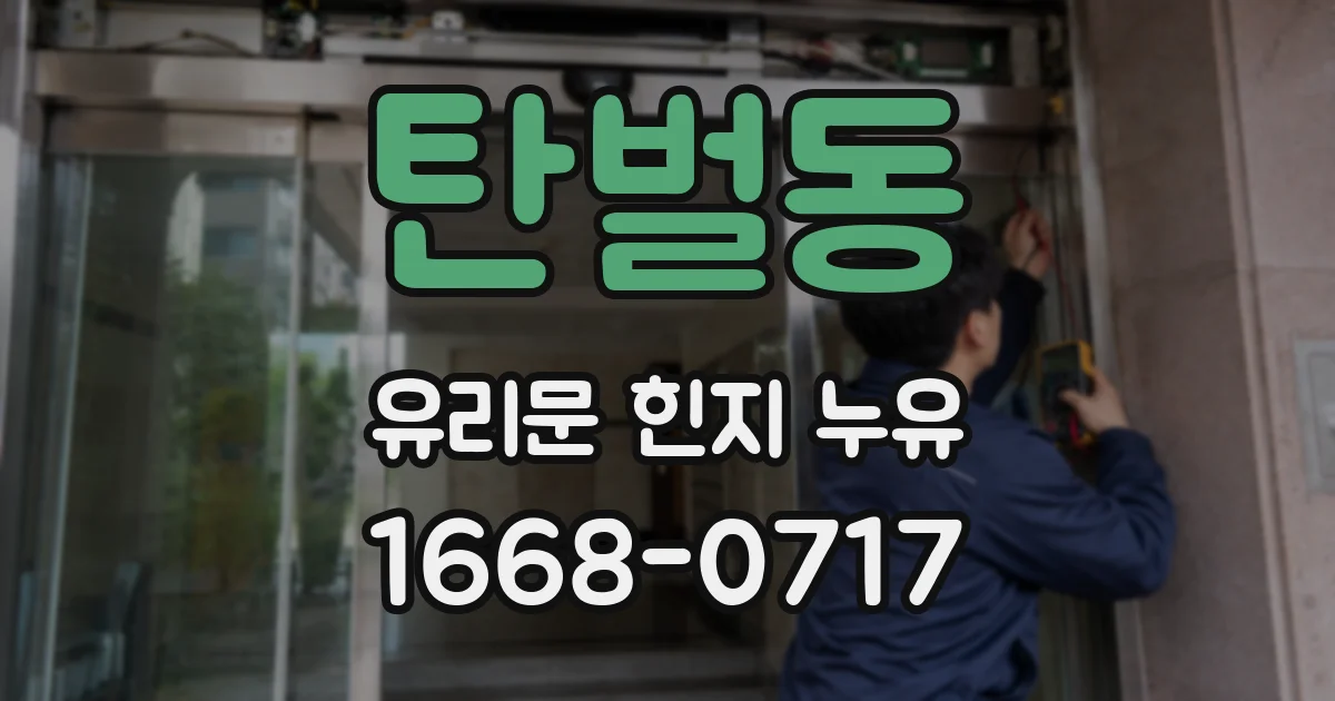 탄벌동 유리문 힌지 누유