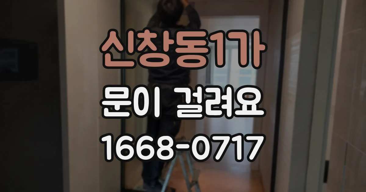 신창동1가 문이 걸려요