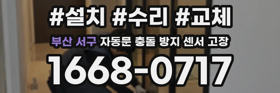 부산 서구 자동문 충돌 방지 센서 고장