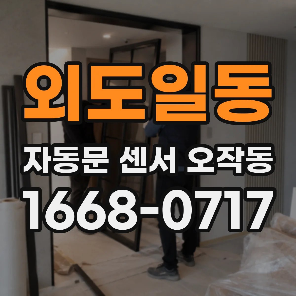 외도일동 자동문 센서 오작동