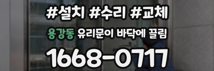 용강동 유리문이 바닥에 끌림