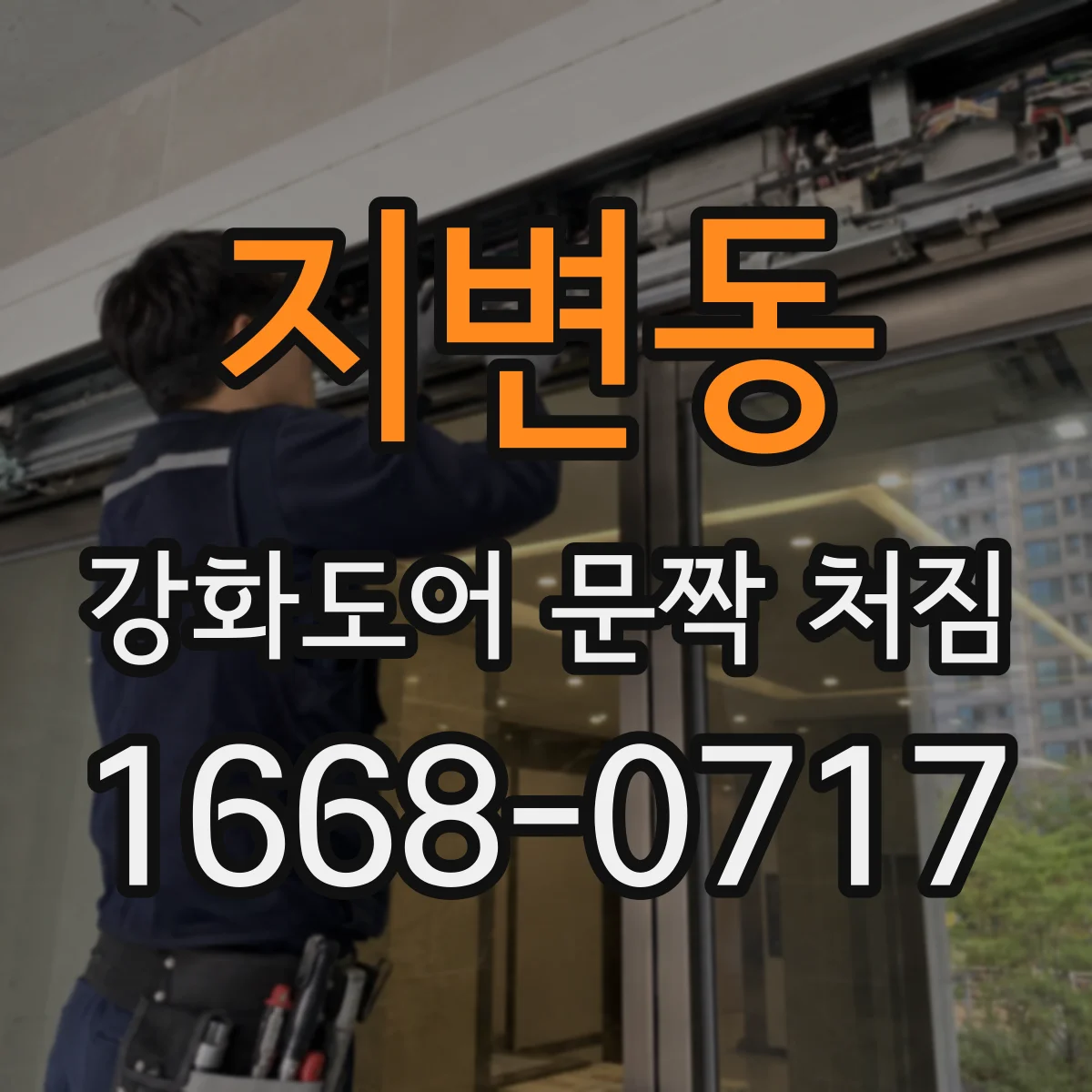 지변동 강화도어 문짝 처짐