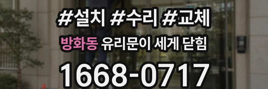 방화동 유리문이 세게 닫힘