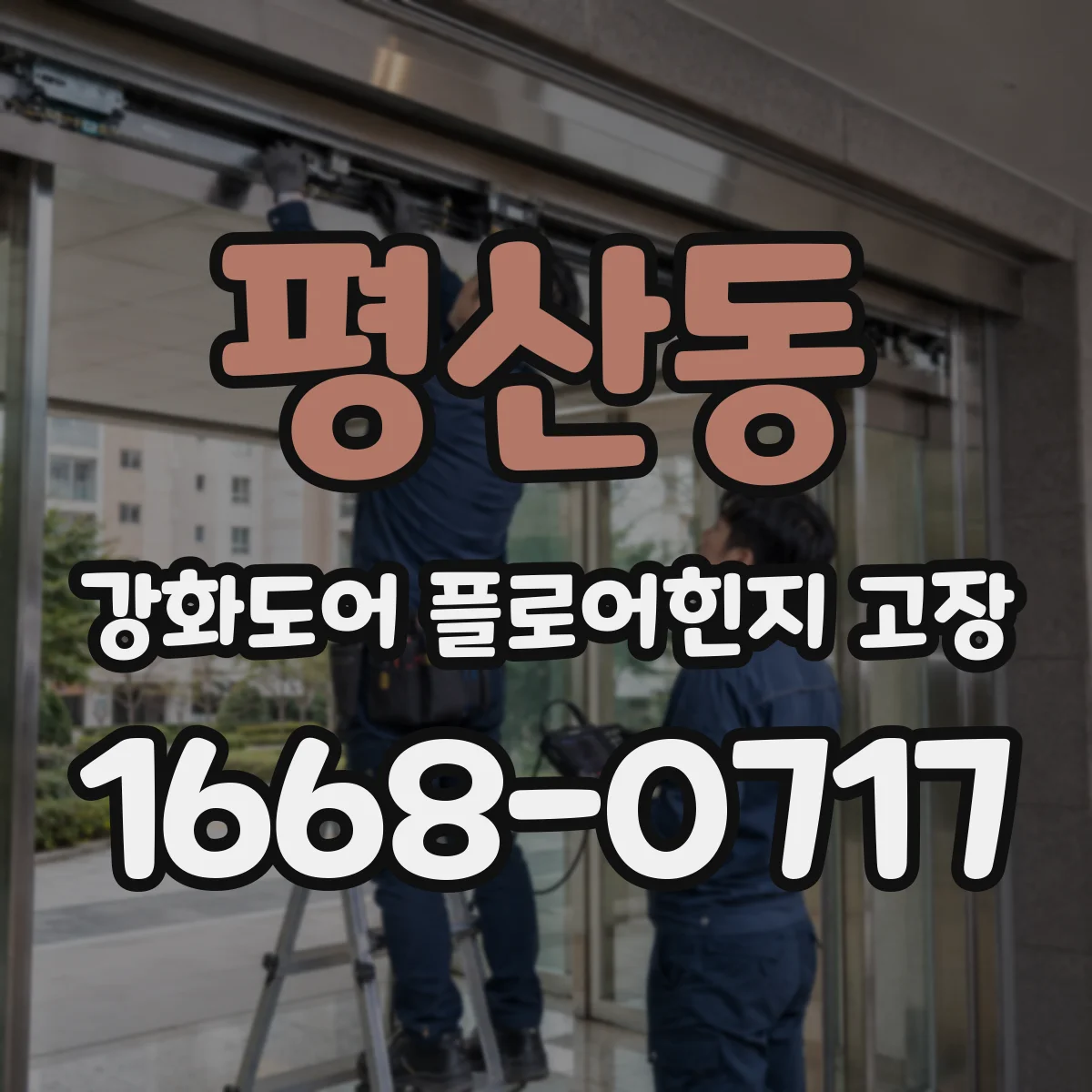 평산동 강화도어 플로어힌지 고장