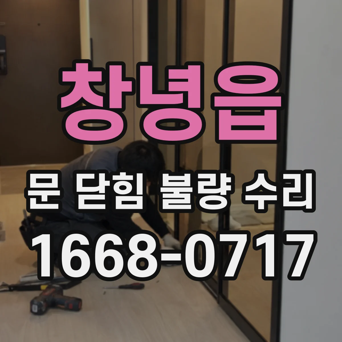 창녕읍 문 닫힘 불량 수리