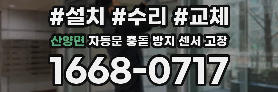 산양면 자동문 충돌 방지 센서 고장
